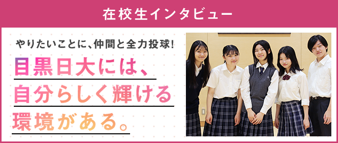 在校生インタビュー