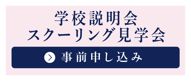 学校説明会・スクーリング見学会 申し込み