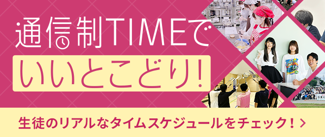 通信制TIMEでいいとこどり！生徒のリアルタイムスケジュールをチェック！
